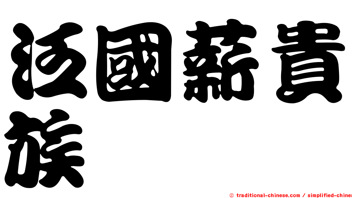 泛國薪貴族
