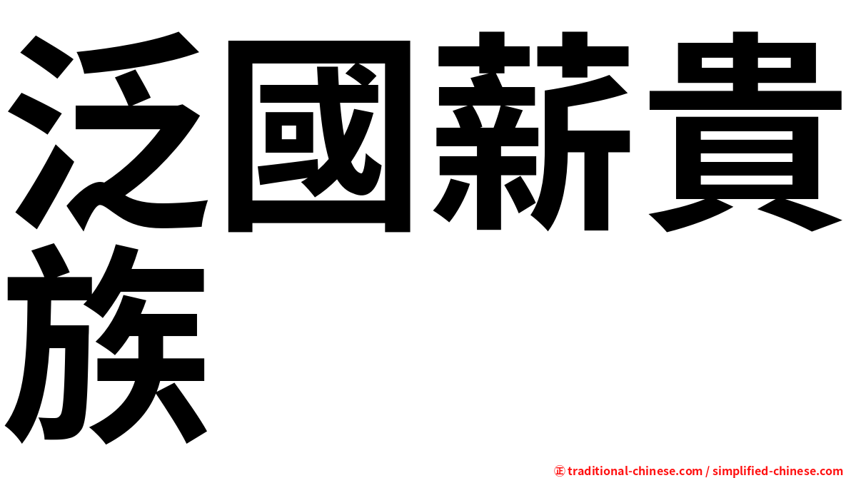 泛國薪貴族