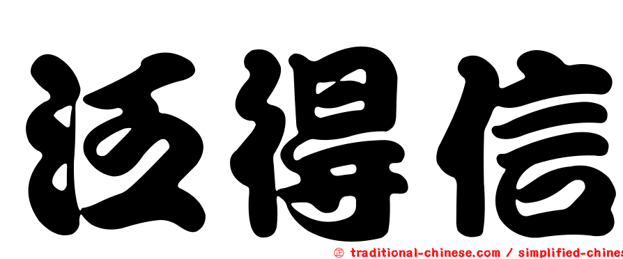 泛得信
