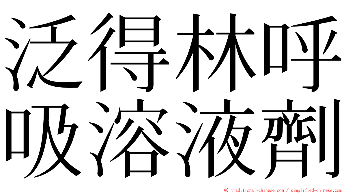 泛得林呼吸溶液劑 ming font