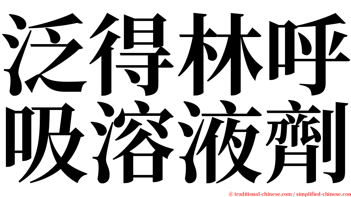泛得林呼吸溶液劑 serif font