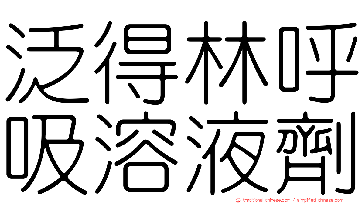 泛得林呼吸溶液劑