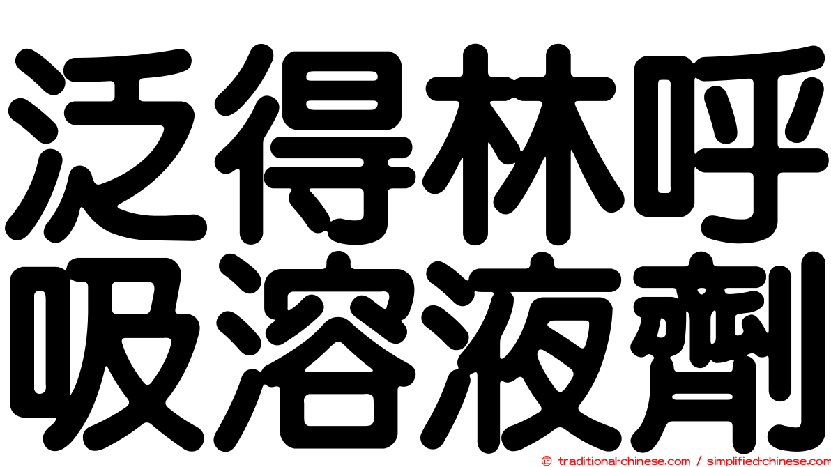 泛得林呼吸溶液劑