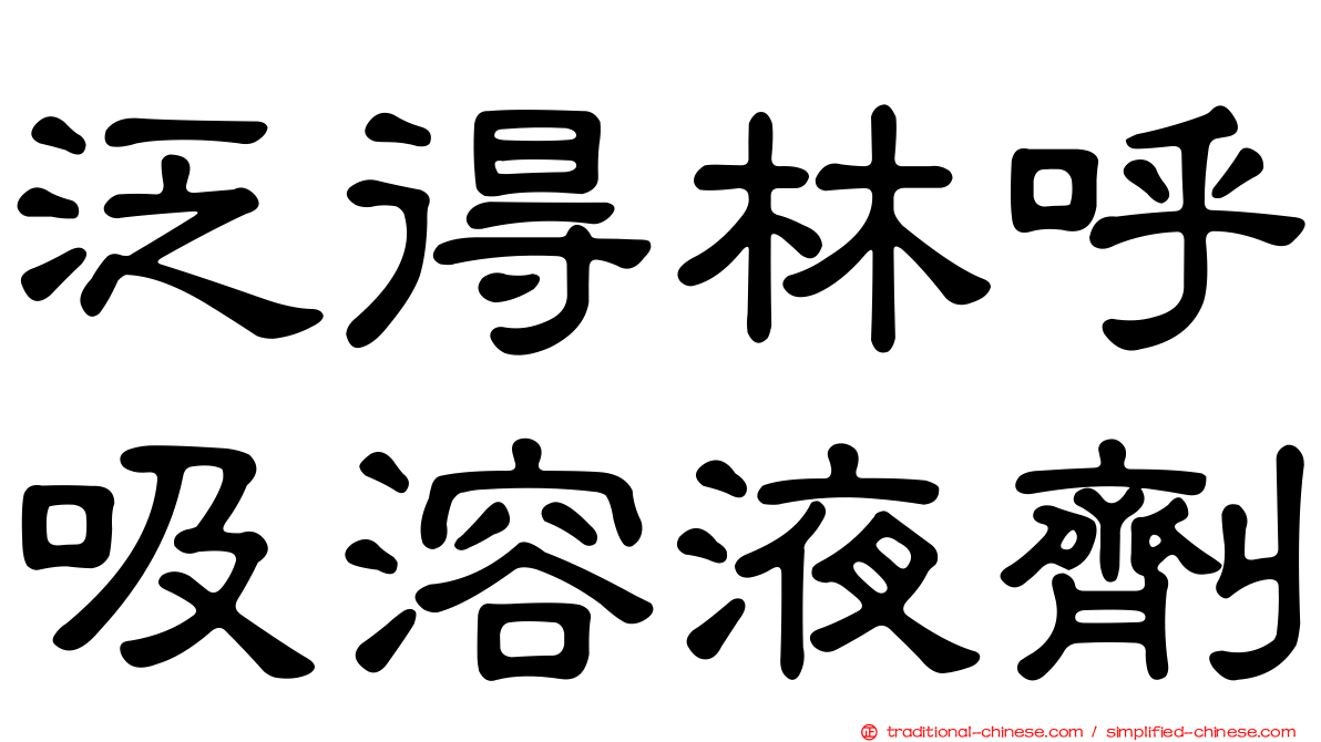 泛得林呼吸溶液劑
