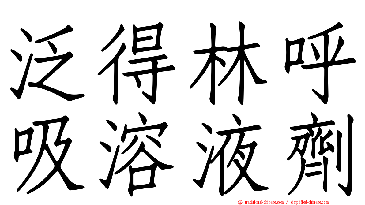 泛得林呼吸溶液劑