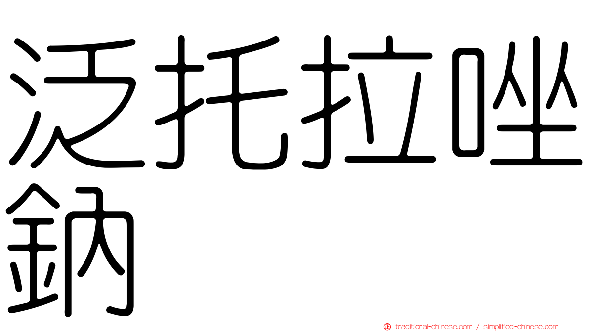 泛托拉唑鈉