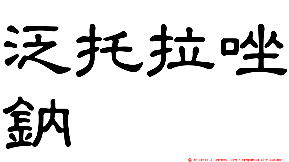 泛托拉唑鈉