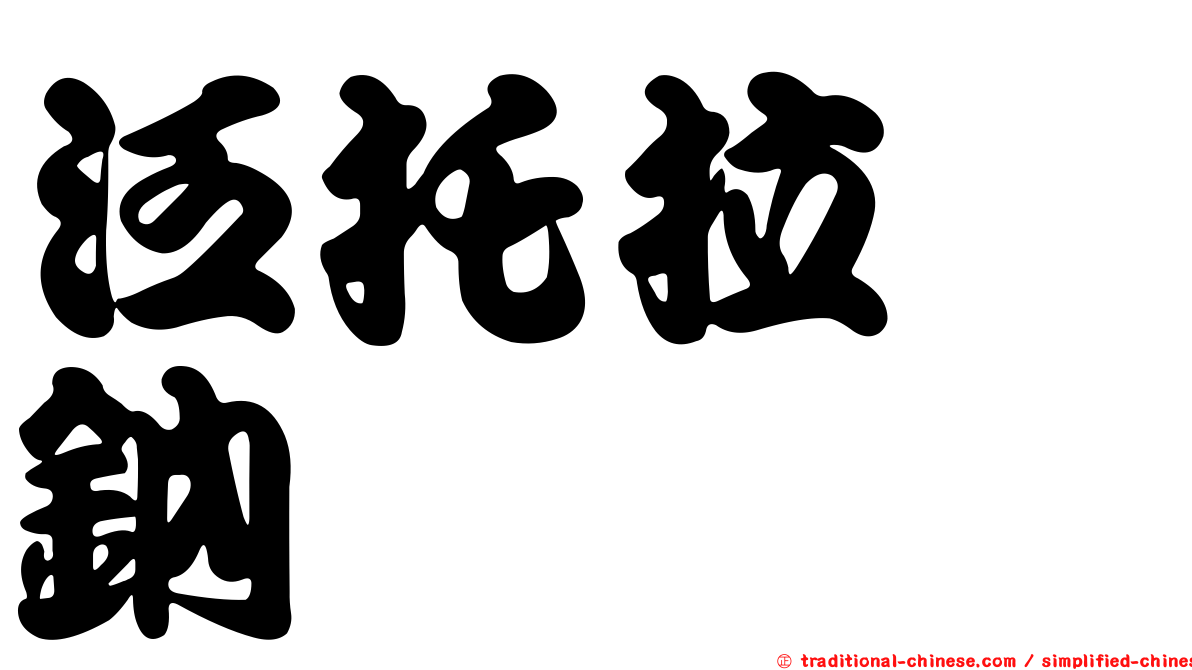 泛托拉唑鈉