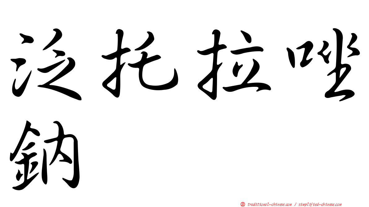 泛托拉唑鈉