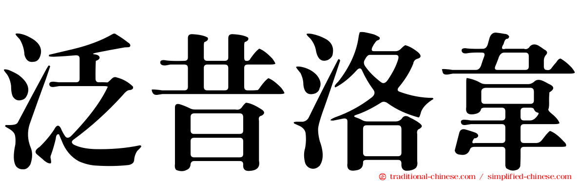 泛昔洛韋