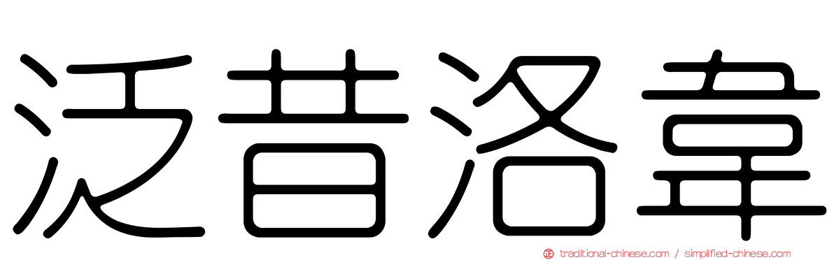 泛昔洛韋