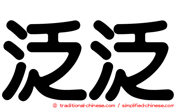 泛泛