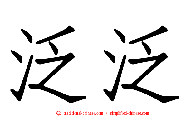 泛泛