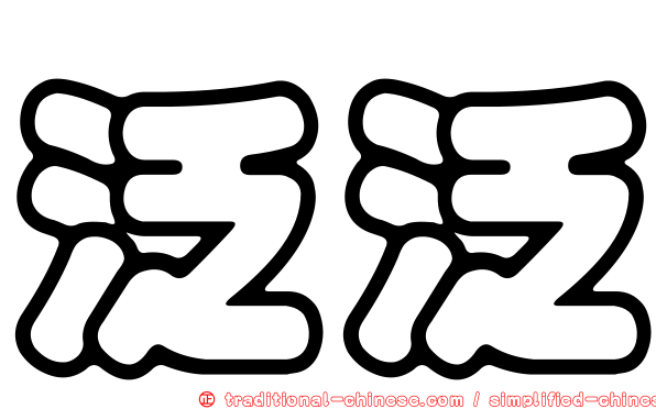 泛泛