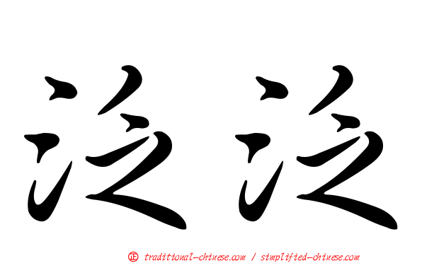泛泛