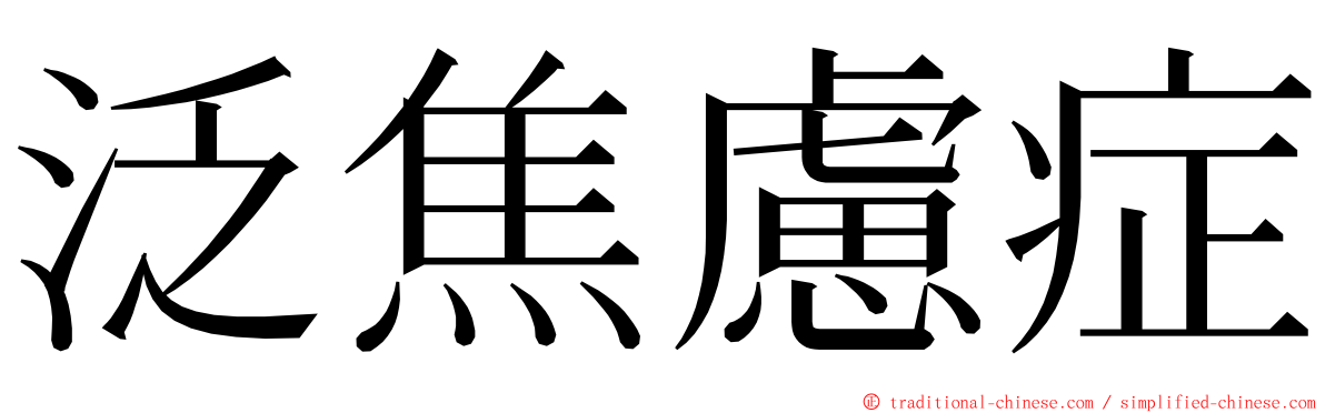 泛焦慮症 ming font