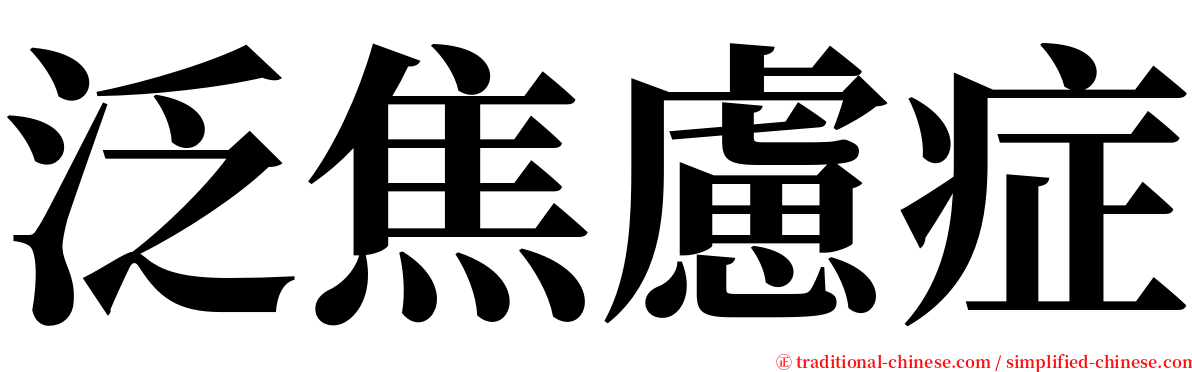 泛焦慮症 serif font