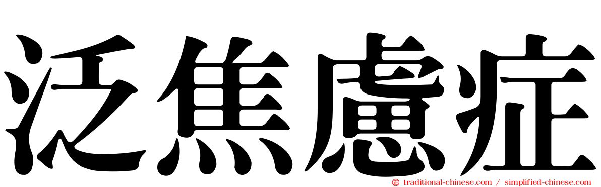 泛焦慮症