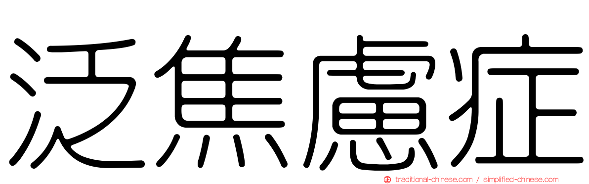泛焦慮症