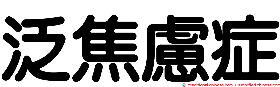 泛焦慮症