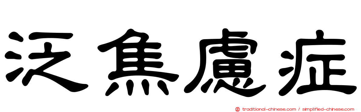 泛焦慮症