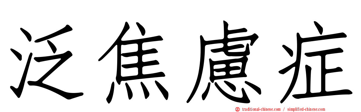 泛焦慮症
