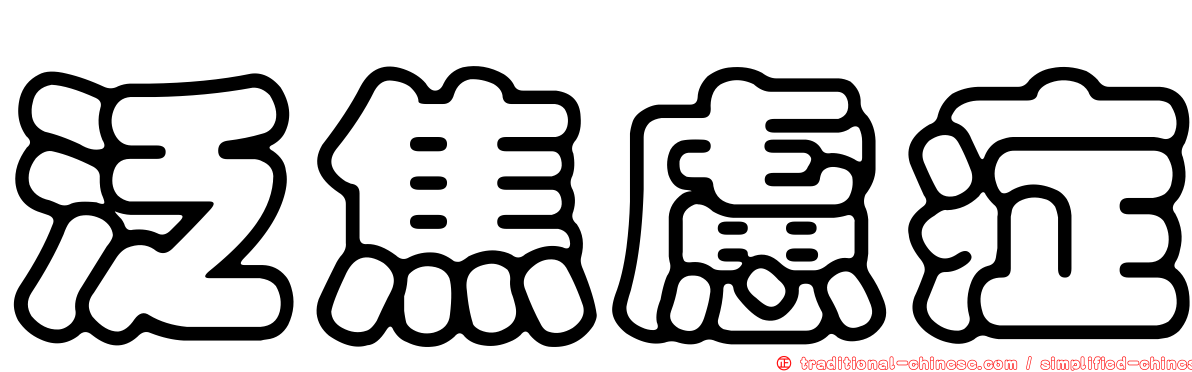 泛焦慮症