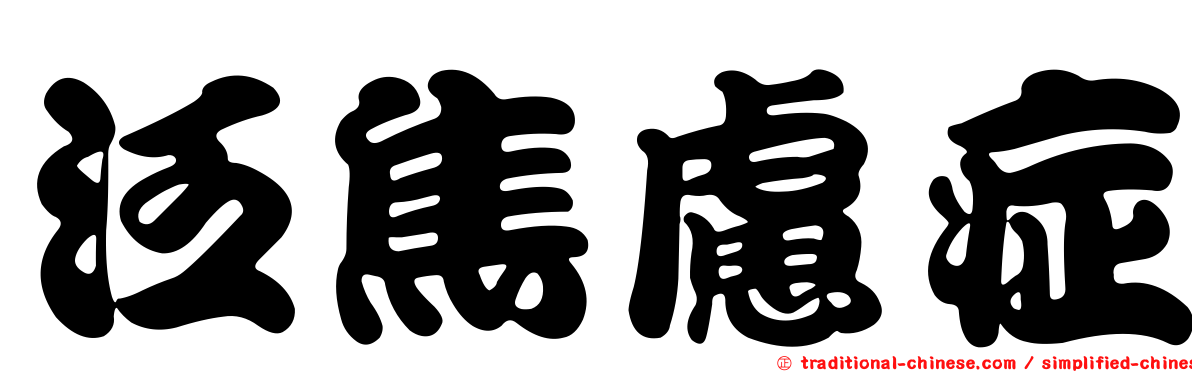 泛焦慮症