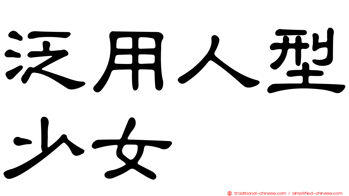 泛用人型少女
