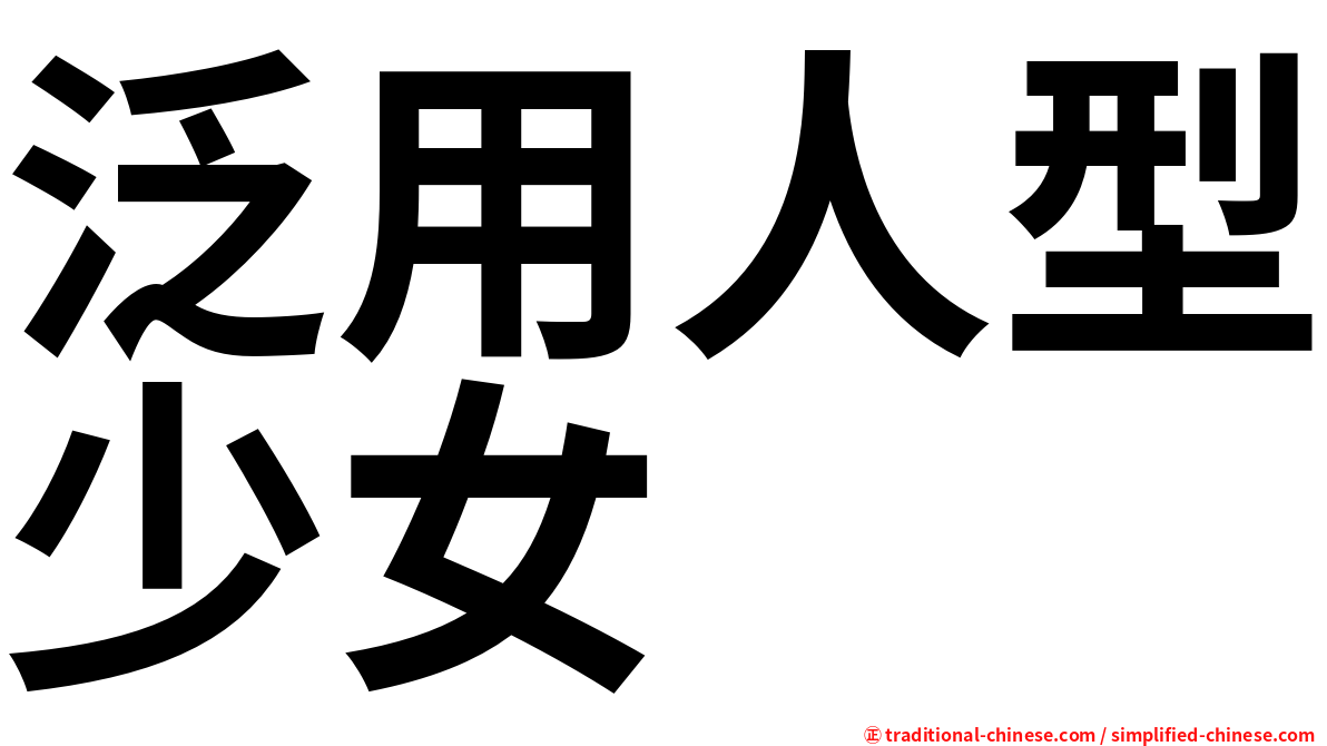泛用人型少女