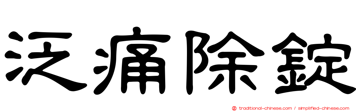 泛痛除錠