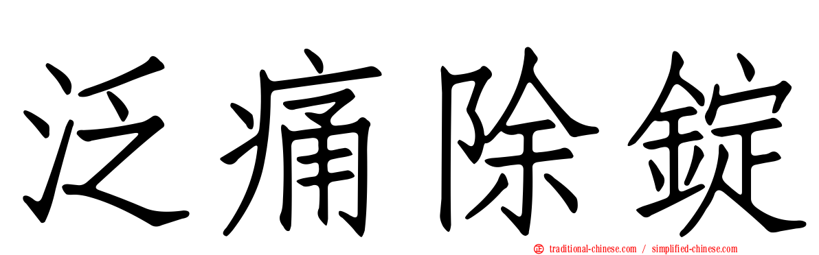 泛痛除錠