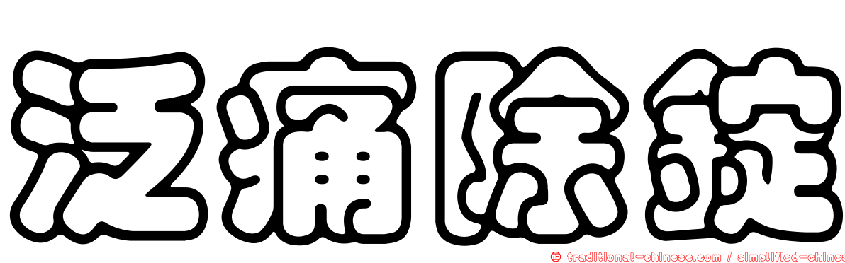 泛痛除錠