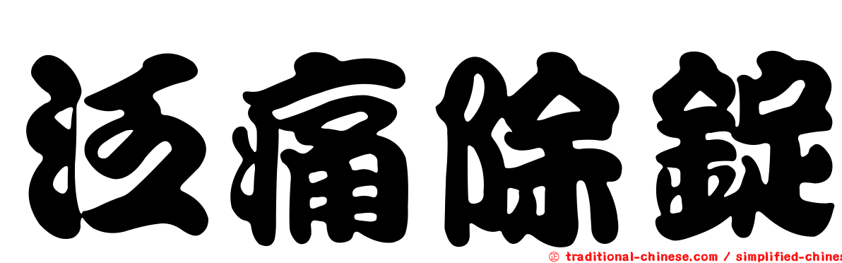 泛痛除錠