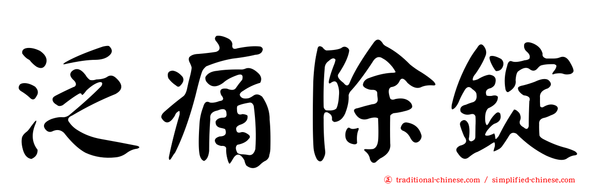 泛痛除錠