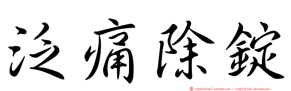 泛痛除錠