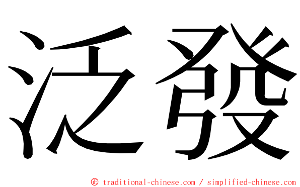 泛發 ming font
