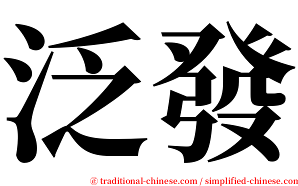 泛發 serif font