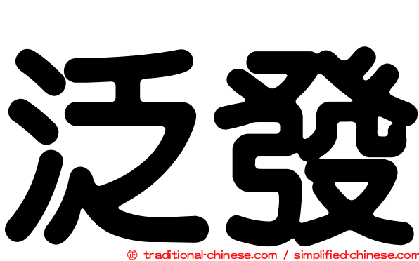 泛發