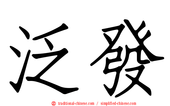 泛發