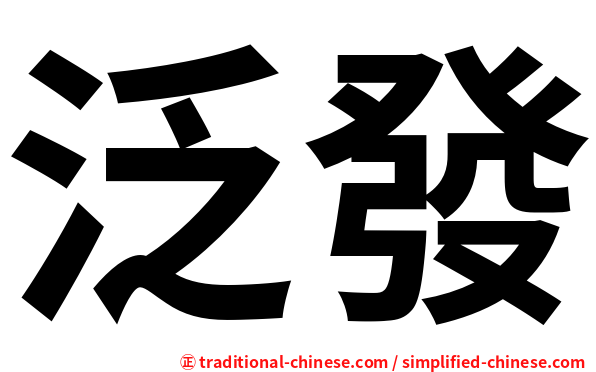 泛發