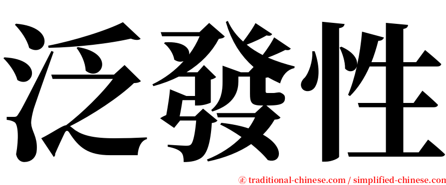 泛發性 serif font