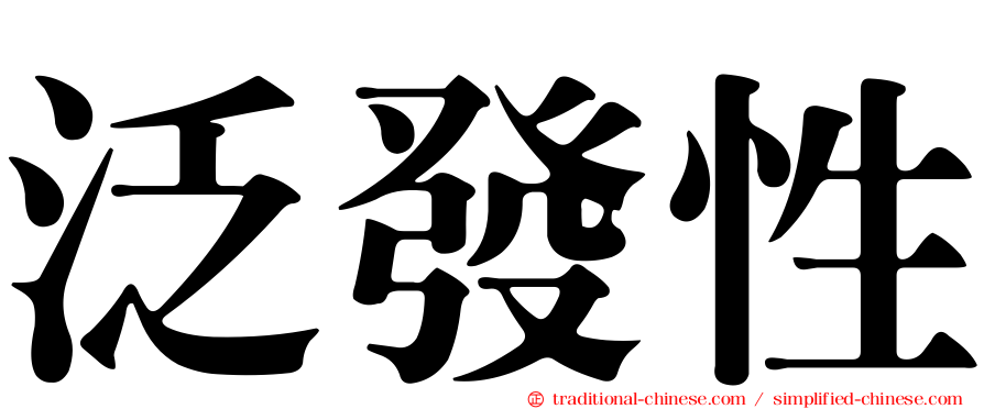 泛發性