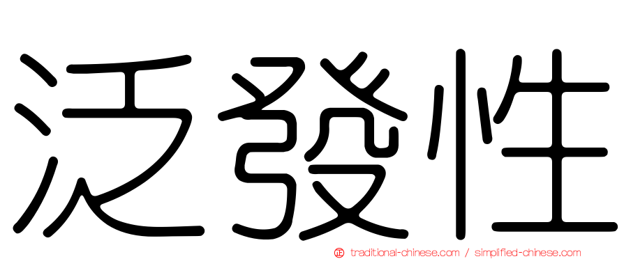 泛發性
