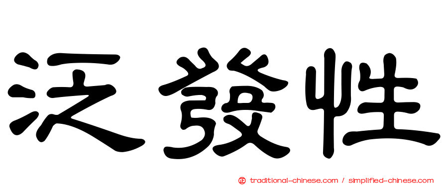 泛發性