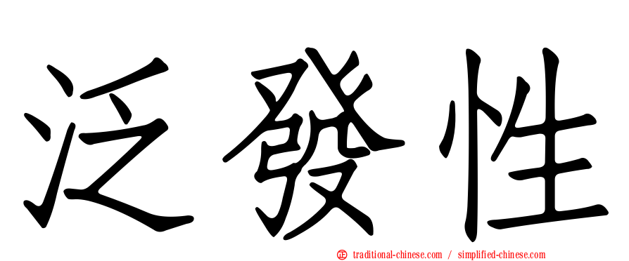 泛發性
