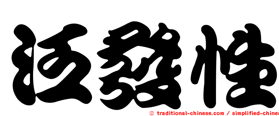 泛發性