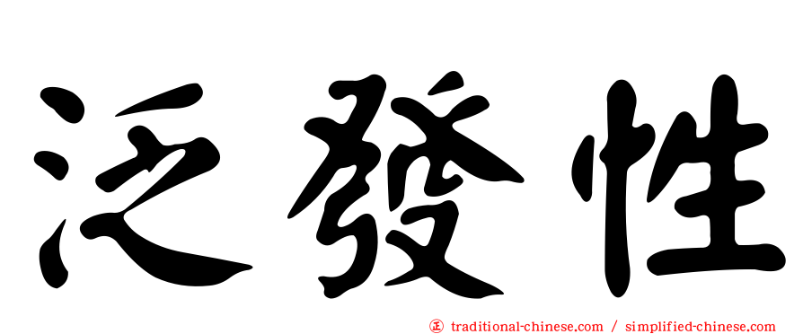 泛發性