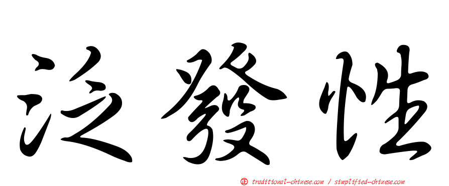 泛發性