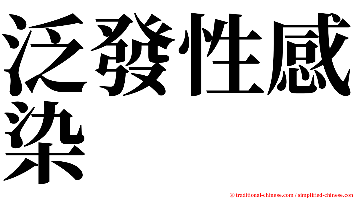 泛發性感染 serif font